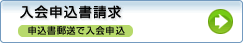 入会申込書請求