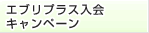 「エブリプラス発行記念！ギフトカード最大3,000円分プレゼント！さらに最大10万円分キャッシュバックのチャンス！」に切り替える