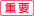 重要