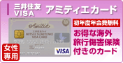 アミティエカード：女性専用！お得な海外旅行傷害保険付きのカード