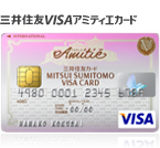 三井住友VISAアミティエカード