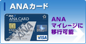 ANAカード：ANAマイレージに移行可能