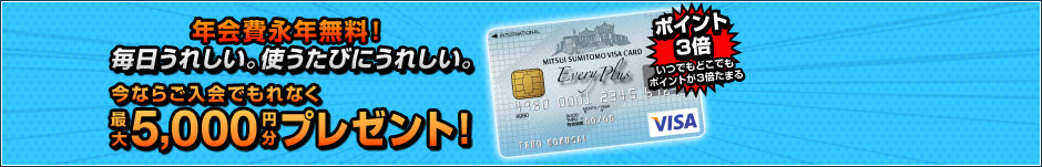 エブリプラス発行記念!ギフトカード最大3,000円分プレゼント!さらに最大10万円分キャッシュバックのチャンス!