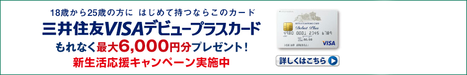 三井住友VISAデビュープラスカード