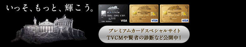 いっそ、もっと、輝こう。プレミアムカードで輝こう。