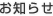 お知らせ