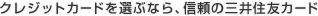 クレジットカードを選ぶなら、信頼の三井住友カード