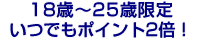 18歳～25歳限定　初めての1枚