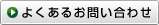 よくあるお問い合わせ