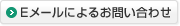 Eメールによるお問い合わせ