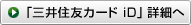 三井住友カード iD 詳細へ