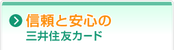 信頼と安心の三井住友カード