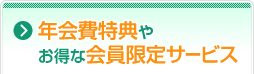 年会費特典やお得な会員限定サービス