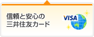 信頼と安心の三井住友カード