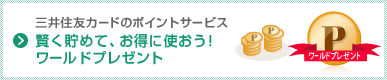 三井住友カードのポイントサービス 賢く貯めて、お得に使おう！ワールドプレゼント