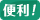 便利！
