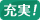 充実！