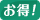 お得！