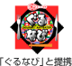 ぐるなびと提携