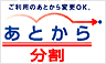 ご利用のあとにリボ払いに変更
