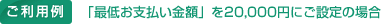 ご利用例（最低お支払い金額を20,000円にご設定の場合）