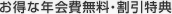 お得な年会費無料・割引特典