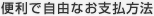 便利で自由なお支払い方法