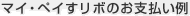 マイ・ペイすリボのお支払い例