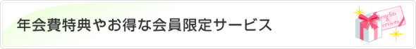 年会費特典やお得な会員限定サービス