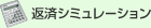 返済シミュレーション