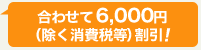 合わせて6,300円割引！