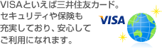 VISAといえば三井住友カード。セキュリティや保険も充実しており、安心してご利用になれます。