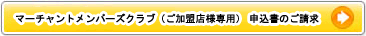 マーチャントメンバーズクラブ(ご加盟店様専用)|オンライン入会