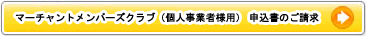 マーチャントメンバーズクラブ(個人事業者様向け)|オンライン入会