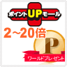 ポイントUPモール 2~20倍