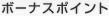 ボーナスポイント