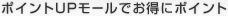 ポイントUPモールでお得にポイント