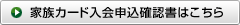 家族カード入会申込確認書はこちら
