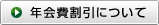 年会費割引について