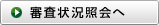 審査状況照会はこちら