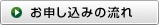 お申し込みの流れ
