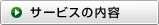 サービスの内容