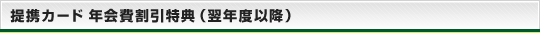 提携カード 年会費割引特典（翌年度以降）