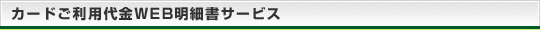 カードご利用代金WEB明細書サービス