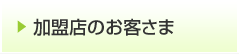加盟店のお客さま