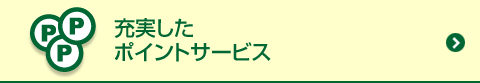 充実したポイントサービス