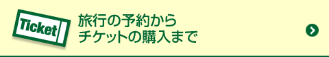 旅行の予約からチケットの購入まで