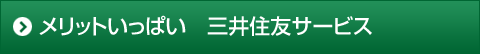 メリットいっぱい　三井住友サービス