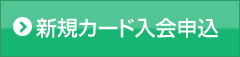 新規カード入会申込
