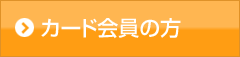 カード会員の方